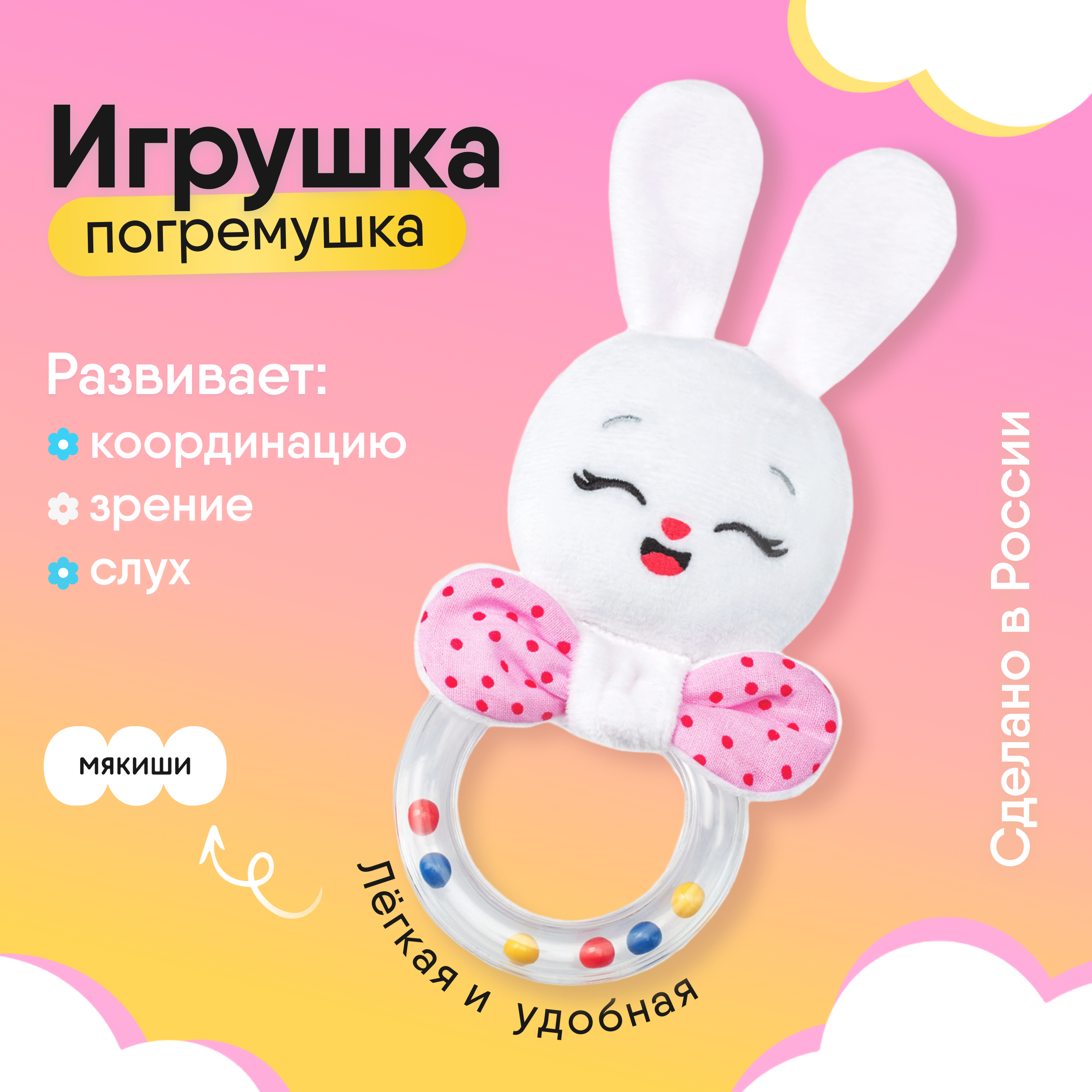 Игрушка Мякиши погремушка Зайка Банни - фото 1