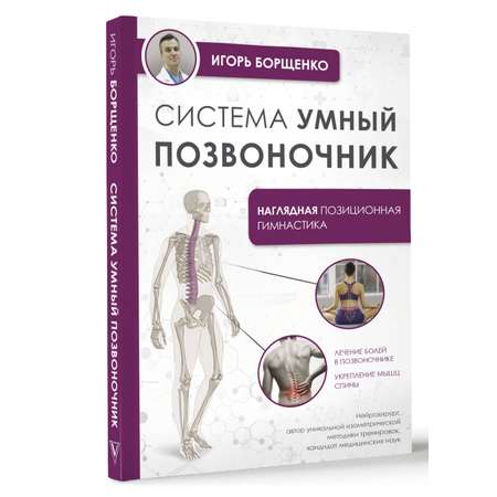 Книга АСТ Система Умный позвоночник