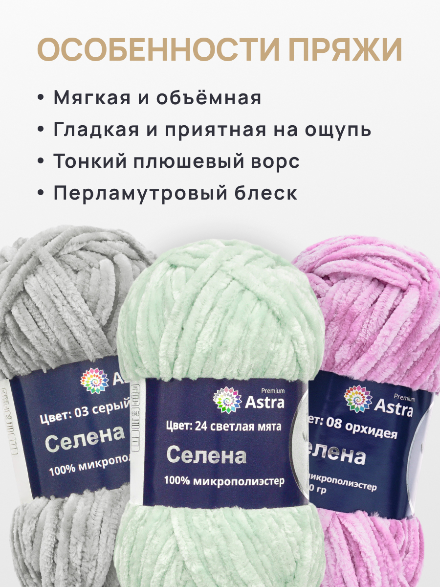 Пряжа для вязания Astra Premium селена мягкая микрополиэстер 100 гр 68 м 24 светлая мята 3 мотка - фото 3