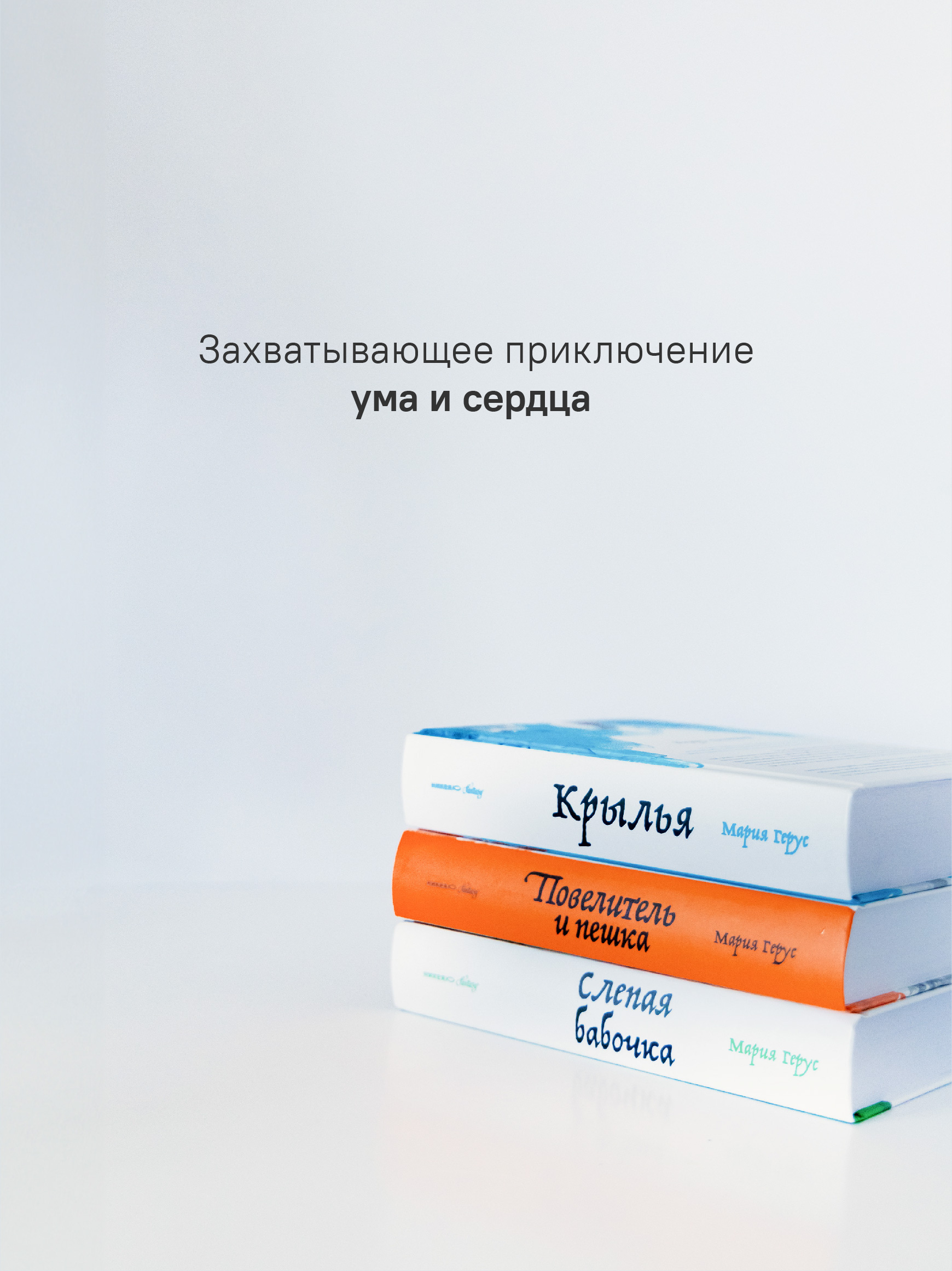 Набор книг Марии Герус Никея Крылья / Повелитель и пешка / Слепая бабочка - фото 2