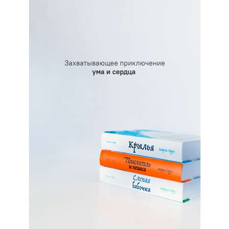 Набор книг Марии Герус Никея Крылья / Повелитель и пешка / Слепая бабочка
