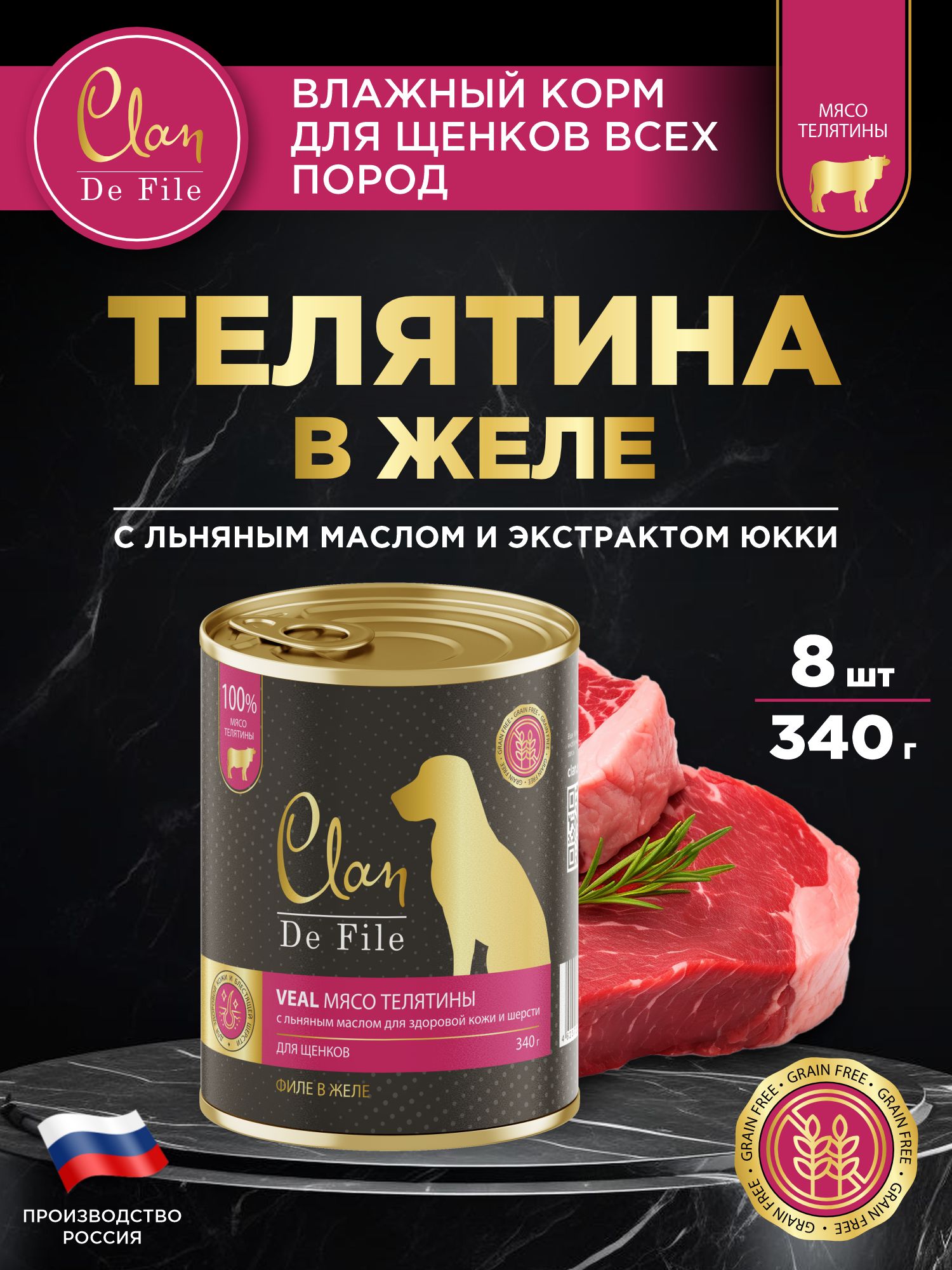 Корм влажный для собак Clan De File Телятина филе в желе ж/б 340г 8 шт - фото 1
