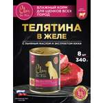 Корм влажный для собак Clan De File Телятина филе в желе ж/б 340г 8 шт