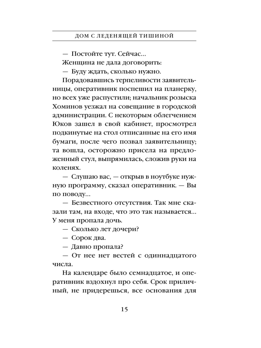 Книга Эксмо Дом с леденящей тишиной - фото 14