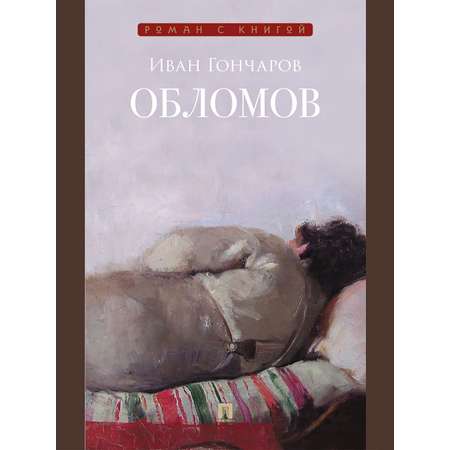 Обломов. Роман. Проспект Серия «Роман с книгой»