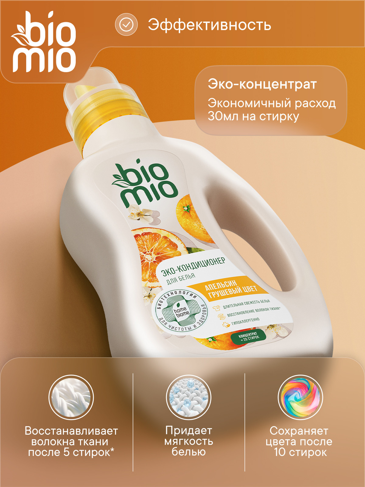 Кондиционер BioMio Апельсин-Грушевый цвет 0.8 л - фото 2