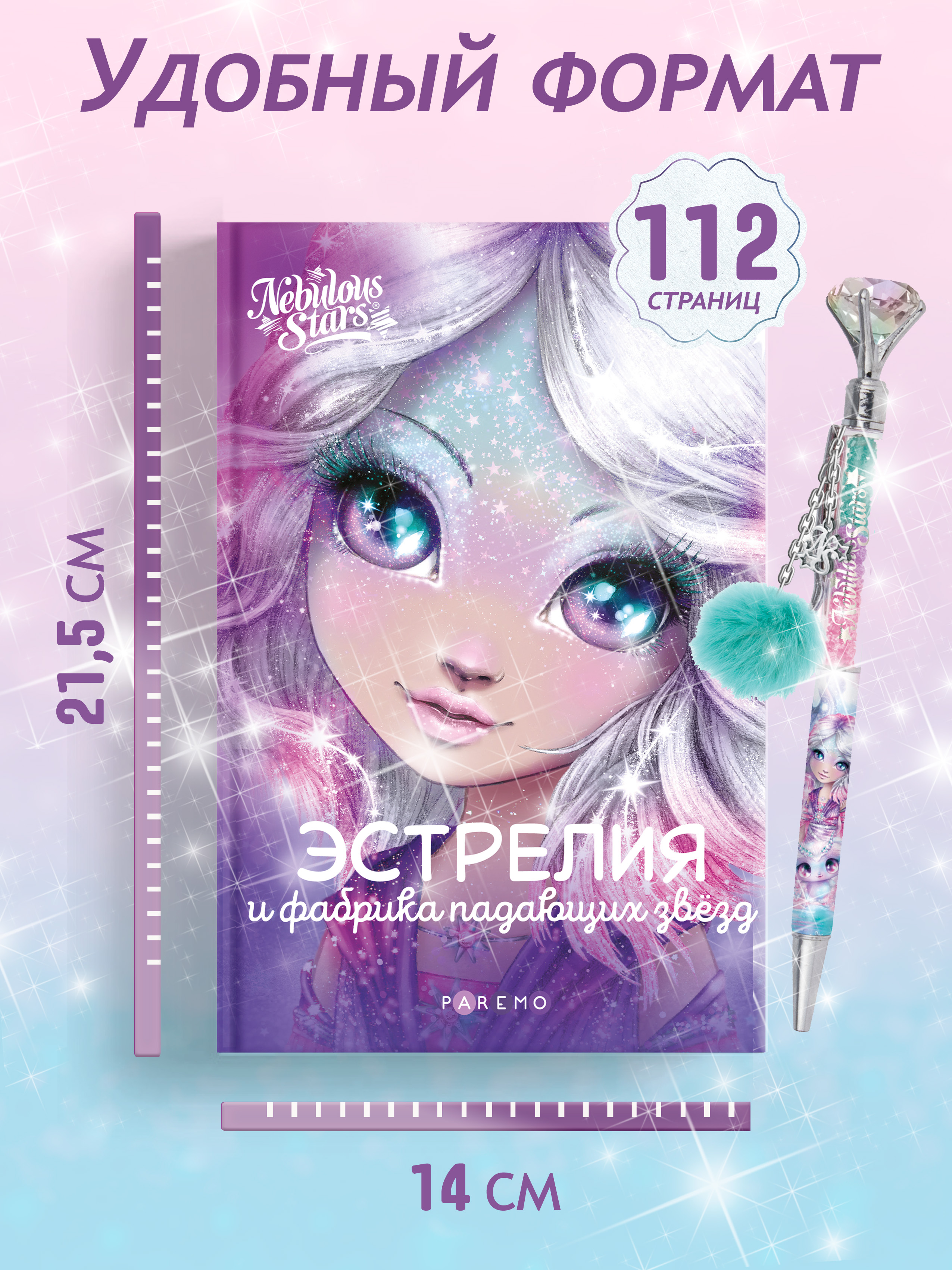 Книга для девочек Nebulous Stars Эстрелия и фабрика падающих звезд - фото 4