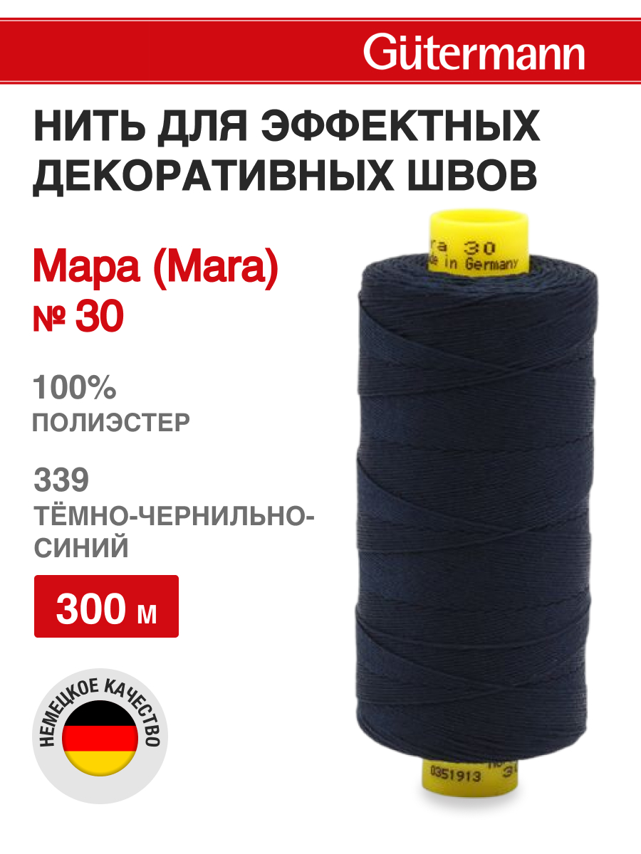 Нитки для шитья и декоративных швов Mara Guttermann 300м цвет 339 - фото 1