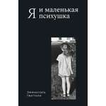 Книга КОЛИБРИ Гваттари Э Я и маленькая психушка Персона