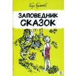 Книга Лабиринт Заповедник сказок