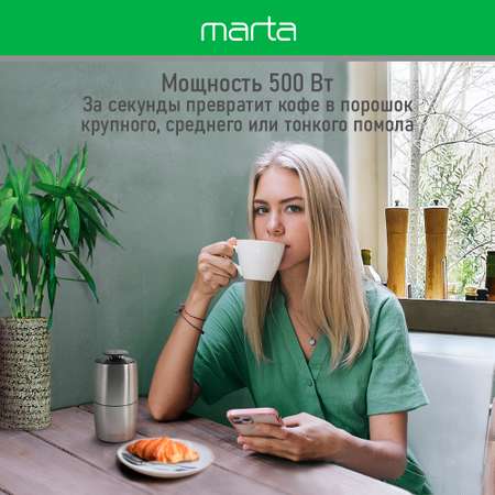 Кофемолка MARTA MT-CG2184A сталь
