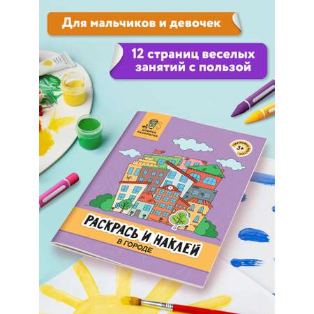 Книга Феникс Раскрась и наклей: В городе: Книжка-раскраска с наклейками