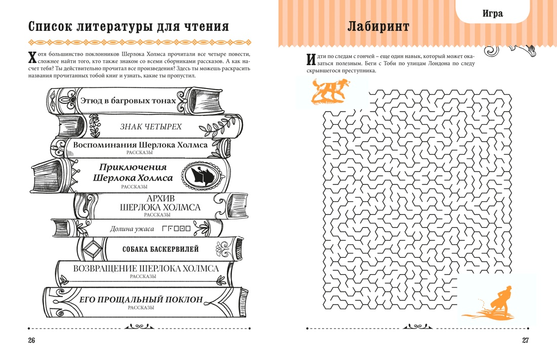 Книга Махаон Литературный квест Стойнич Э Понд П Шерлок Холмс - фото 15