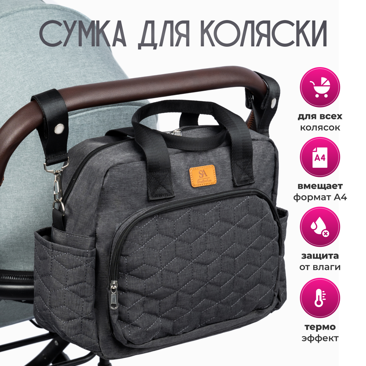 Сумка StrollerAcss - фото 1