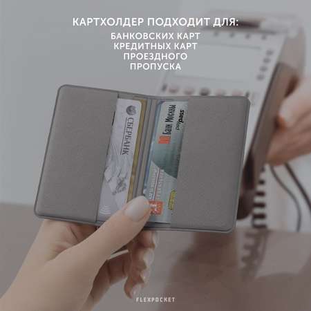 Картхолдер с RFID-защитой Flexpocket