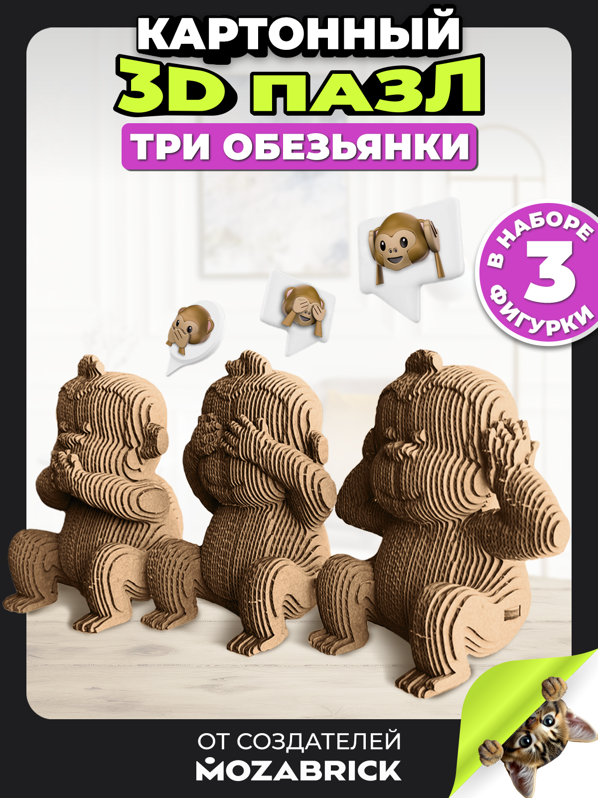 Изображение товара 3D пазл Три обезьянки из картона QBRIX для декора и развития
