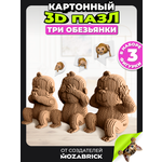 Пазл QBRIX Три обезьянки 3D