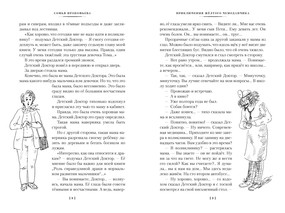 Книга АЗБУКА ДББК Прокофьева С Приключения жёлтого чемоданчика и другие истории - фото 7