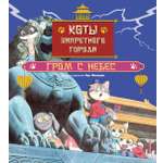 Книга Махаон Семья Гун Мяу Хун Ф Коты Запретного города Гром с небес Книга 3