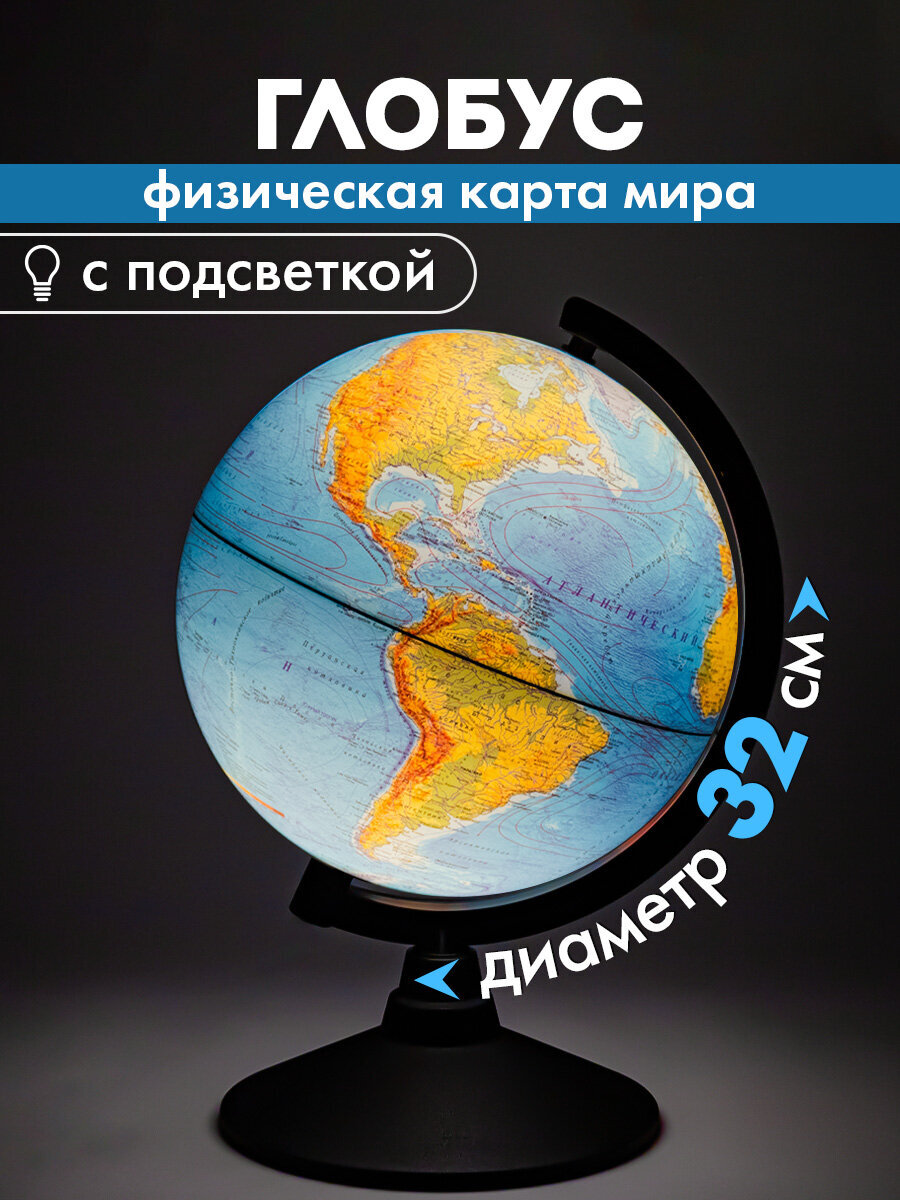 Глобус Globen физический с подсветкой диаметр 32 см - фото 1