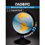 Глобус Globen физический с подсветкой диаметр 32 см