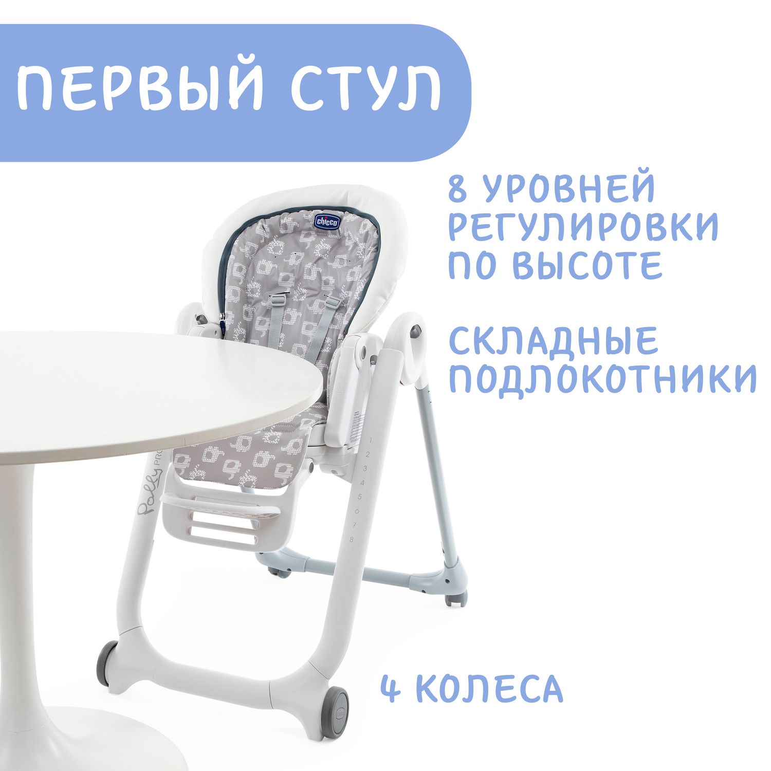 Стульчик для кормления Chicco 2 в 1 - фото 14
