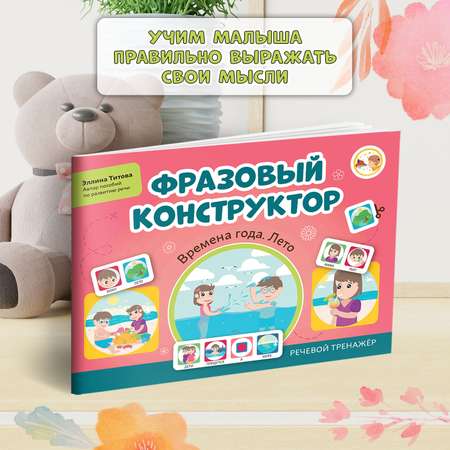 Книга Феникс Фразовый конструктор Времена года. Лето : Развитие речи
