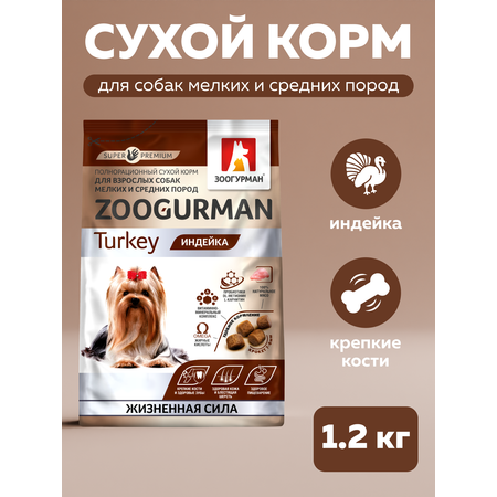 Корм сухой Зоогурман Turkey Индейка 1,2 кг