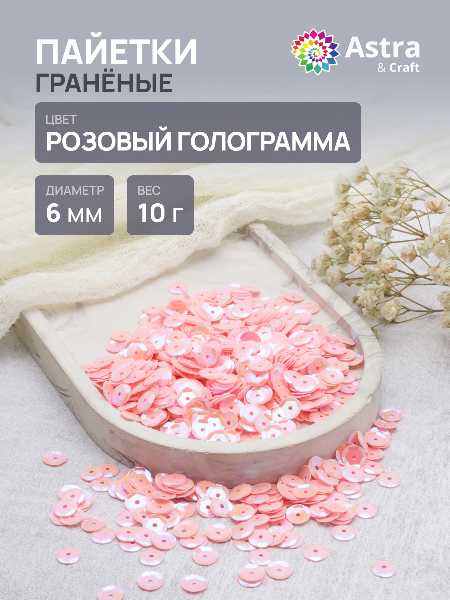 Изображение товара Набор для творчества Astra Craft граненые пайетки 6 мм розовый голографический эффект 10 г