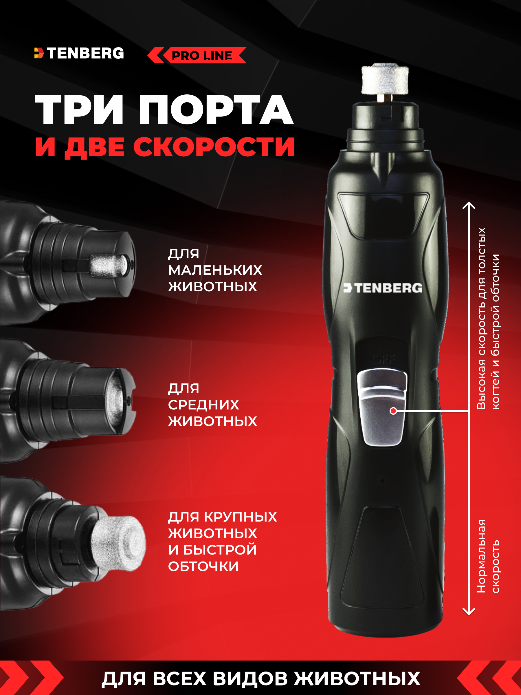 Гриндер для собак и кошек TENBERG Stim Pro - фото 2