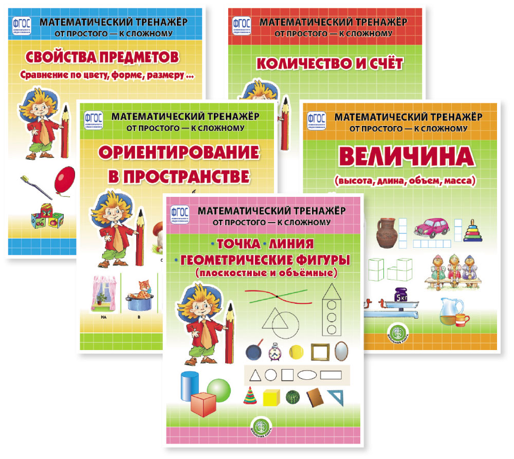 Книга Школьная Книга Ориентирование в пространстве. Математический тренажёр. Система упражнений - фото 3