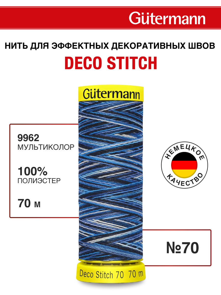Нитки для шитья и отделки Deco Stitch Guttermann 70м цвет 9962 - фото 1