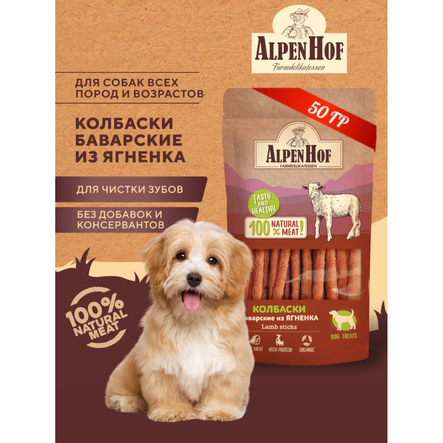 Лакомства для собак AlpenHof Колбаски баварские из ягненка 50г - фото 2