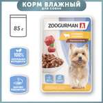Корм для собак Зоогурман говядина отборная консервированный 85г
