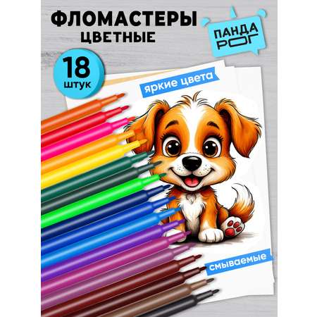 Фломастеры ПАНДАРОГ 18 цв.