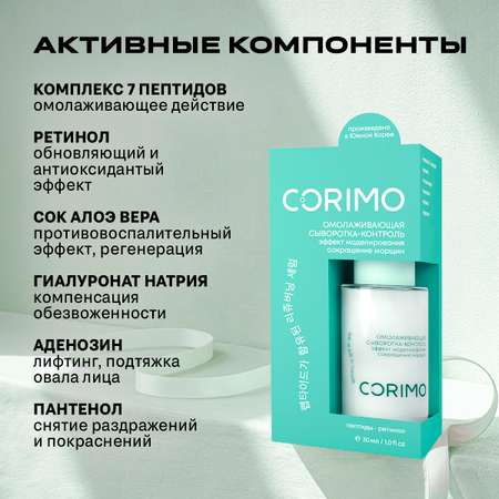 Сыворотка CORIMO Омолаживающая 30 мл