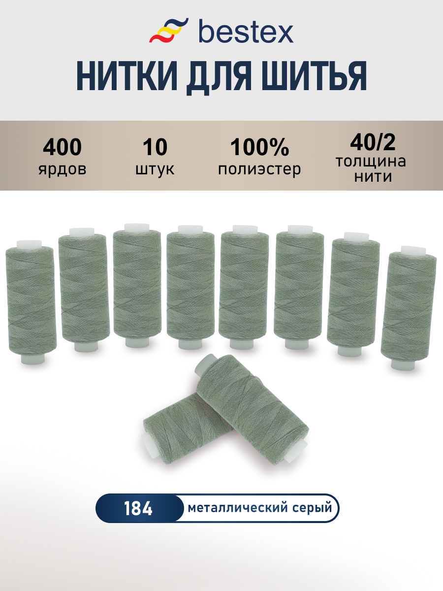 Нитки Bestex универсальные прочные для шитья рукоделия 40/2 400 ярд 10 шт 184 серый металл - фото 1
