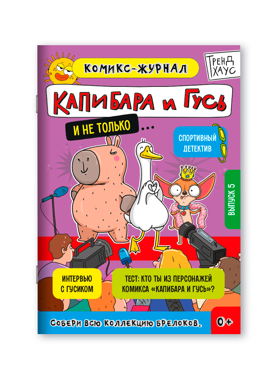 Комикс-журнал Проф-Пресс Трендхаус Капибара и Гусь Выпуск 5 - фото 10