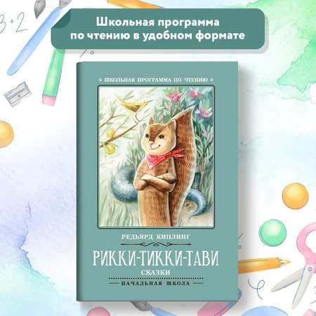 Книга Феникс Рикки-Тикки-Тави: сказки