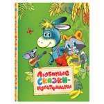 Книга Росмэн Любимые сказки-мультфильмы Читаем малышам