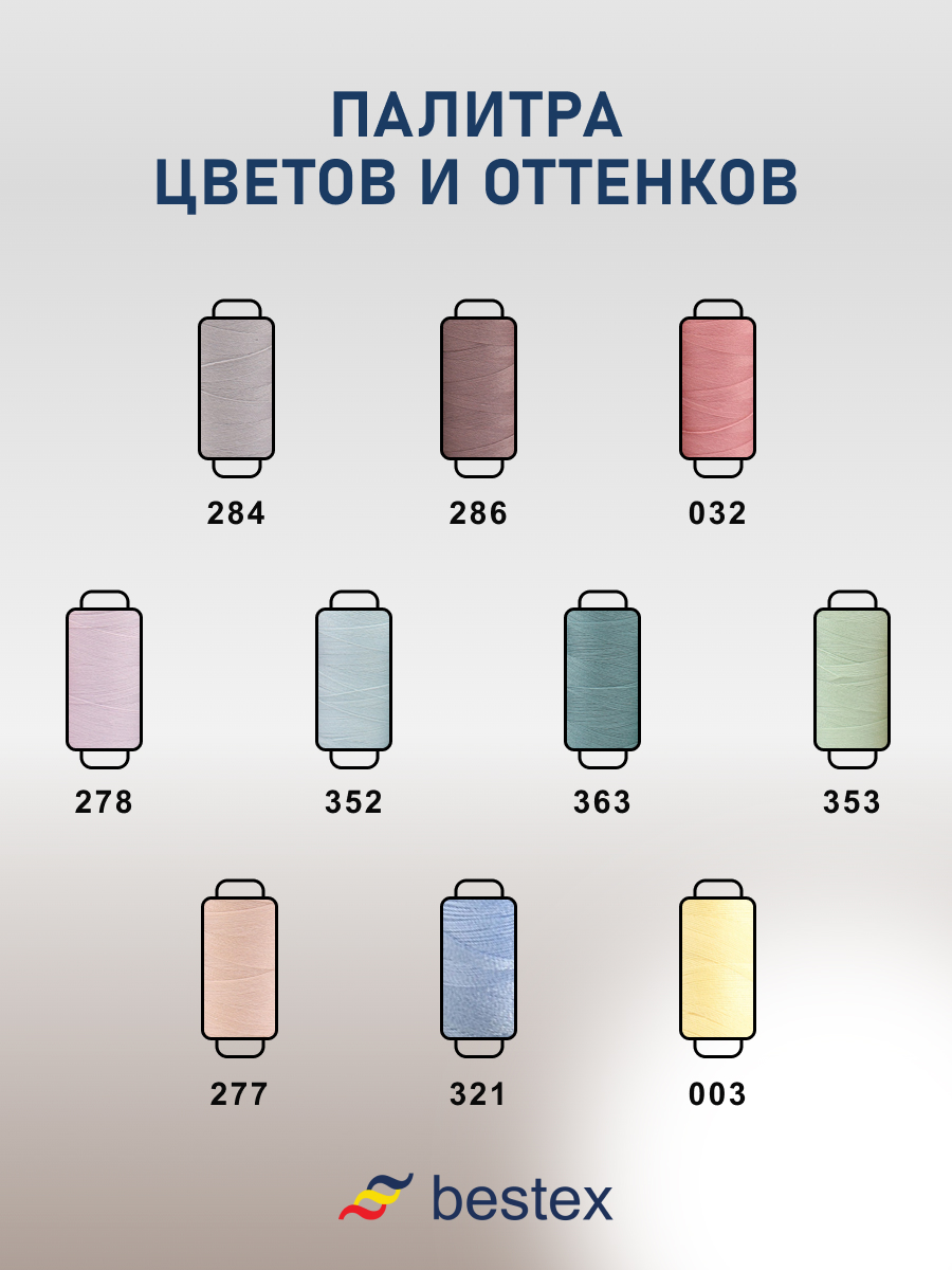 Набор ниток Bestex для шитья трикотажа ткани легкой и средней плотности 40/2 Пастельный микс 400 ярд 10 шт - фото 5