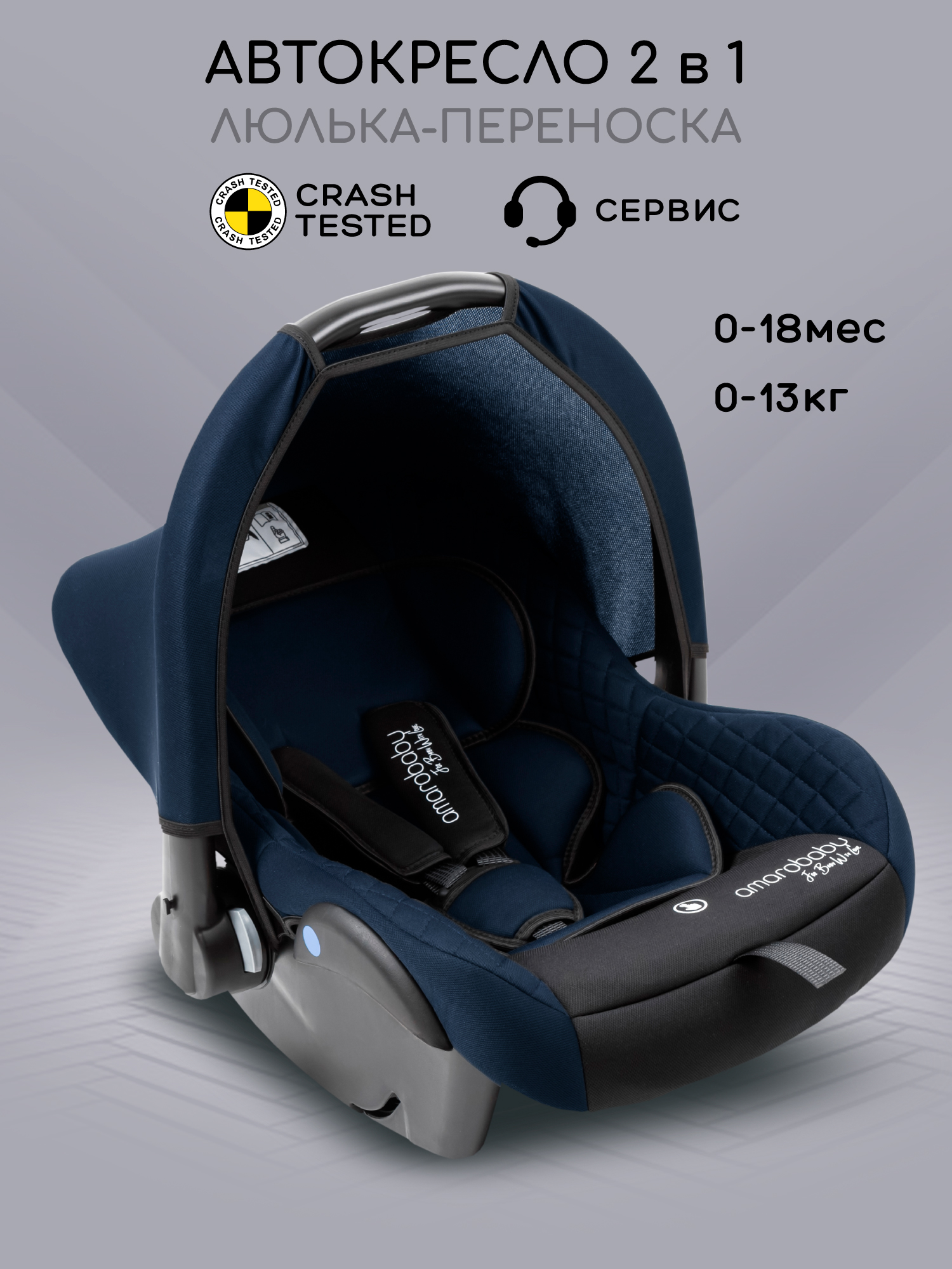 Автокресло Amarobaby Baby comfort 0 (0 -13 кг) синий - фото 1