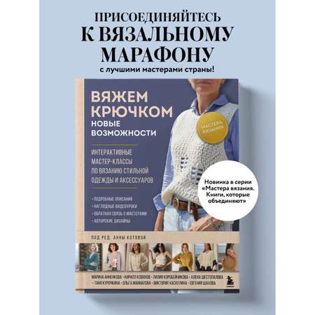 Книга БОМБОРА Мастера вязания. Вяжем крючком: новые возможности