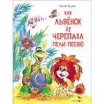 Книга Как Львенок и Черепаха пели песню