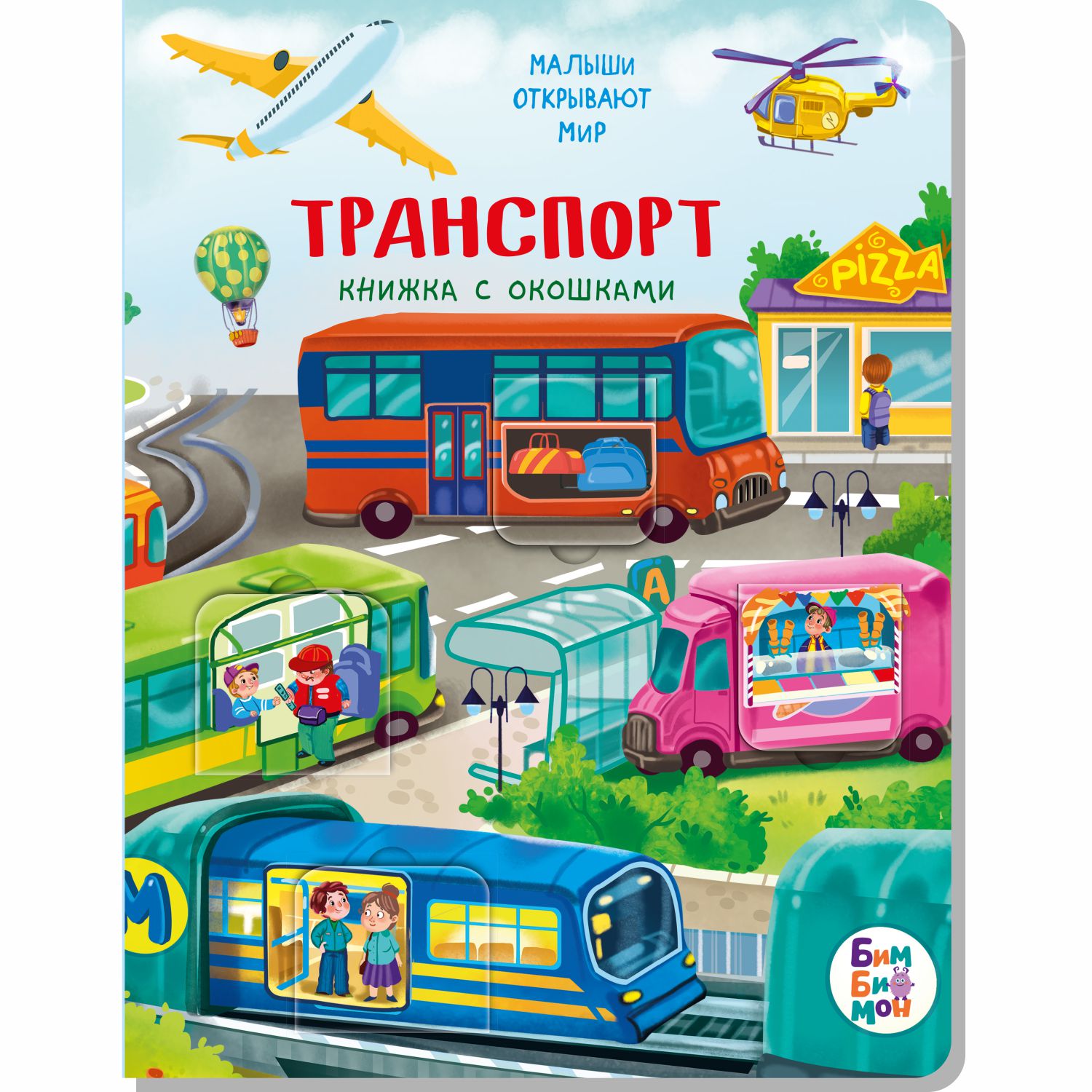 Набор книжек с окошками BimBiMon Для маленьких вундеркиндов 8 шт Виммельбух - фото 13
