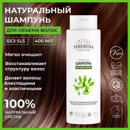 Шампунь Siberina Для объема волос 400 мл