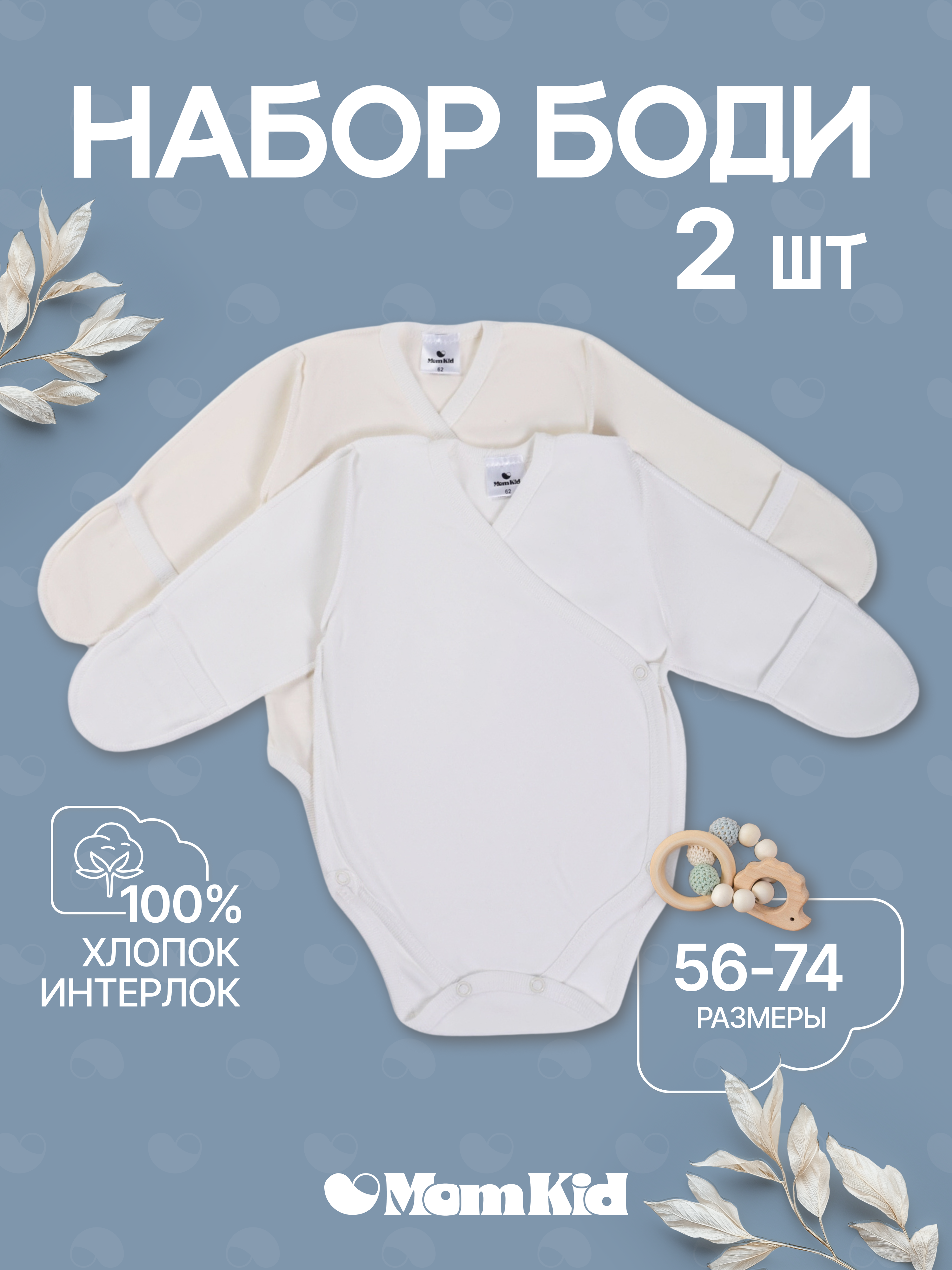 Боди 2 шт MomKid MOMKID-CUTE01-MKR - фото 2