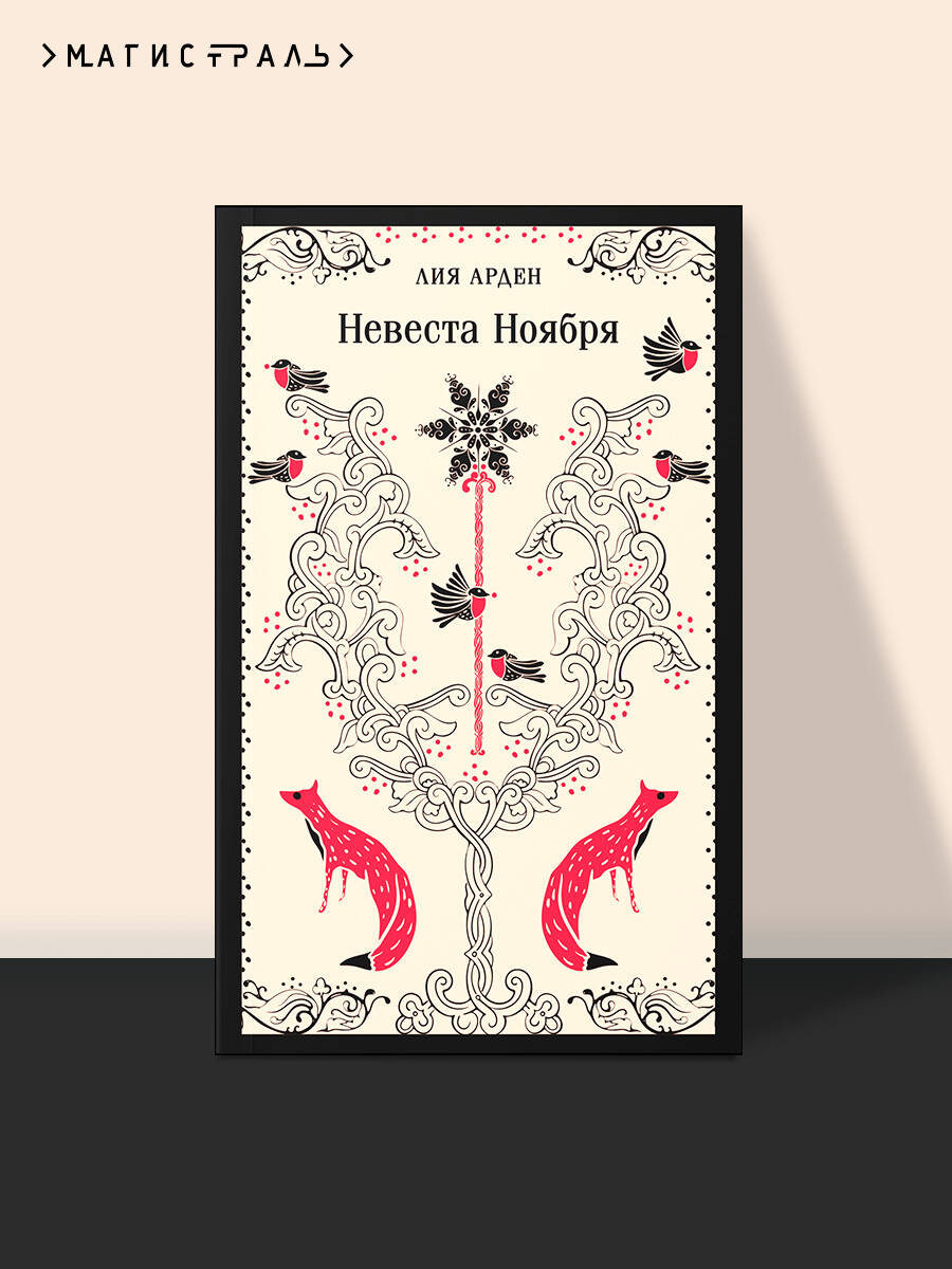 Книга Эксмо Невеста Ноября - фото 1