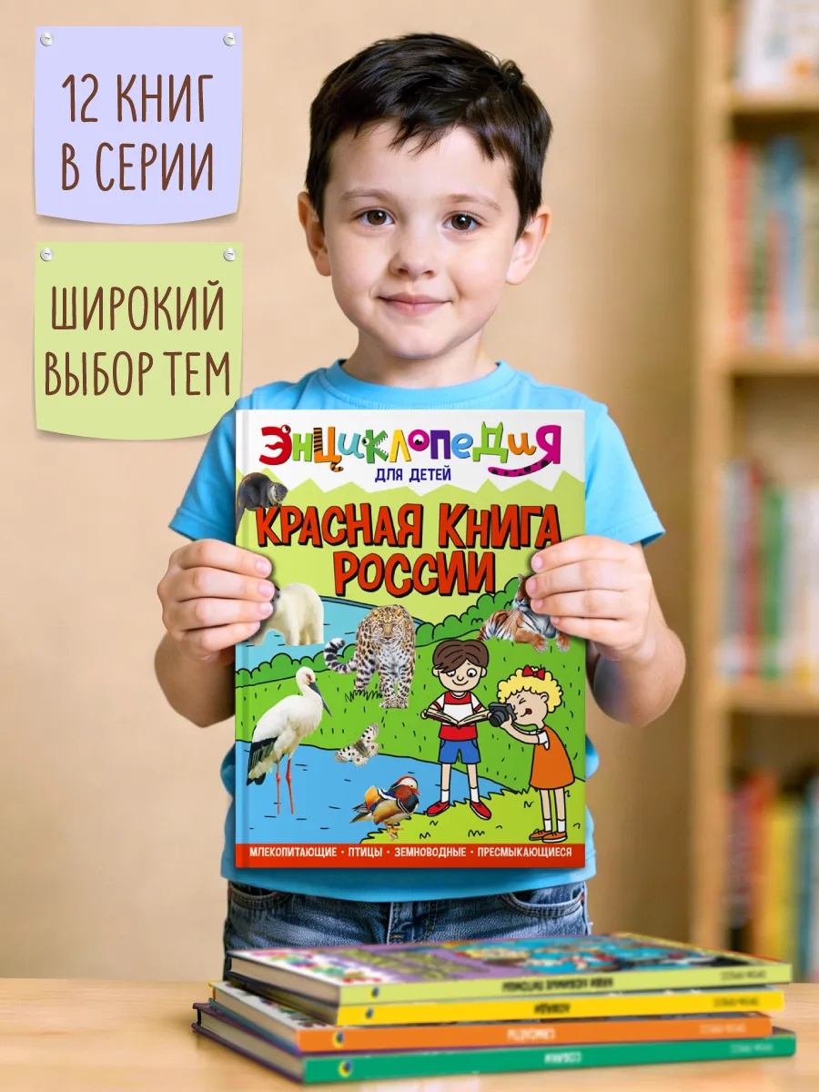 Книга Проф-Пресс Энциклопедия для детей. Красная книга России - фото 5