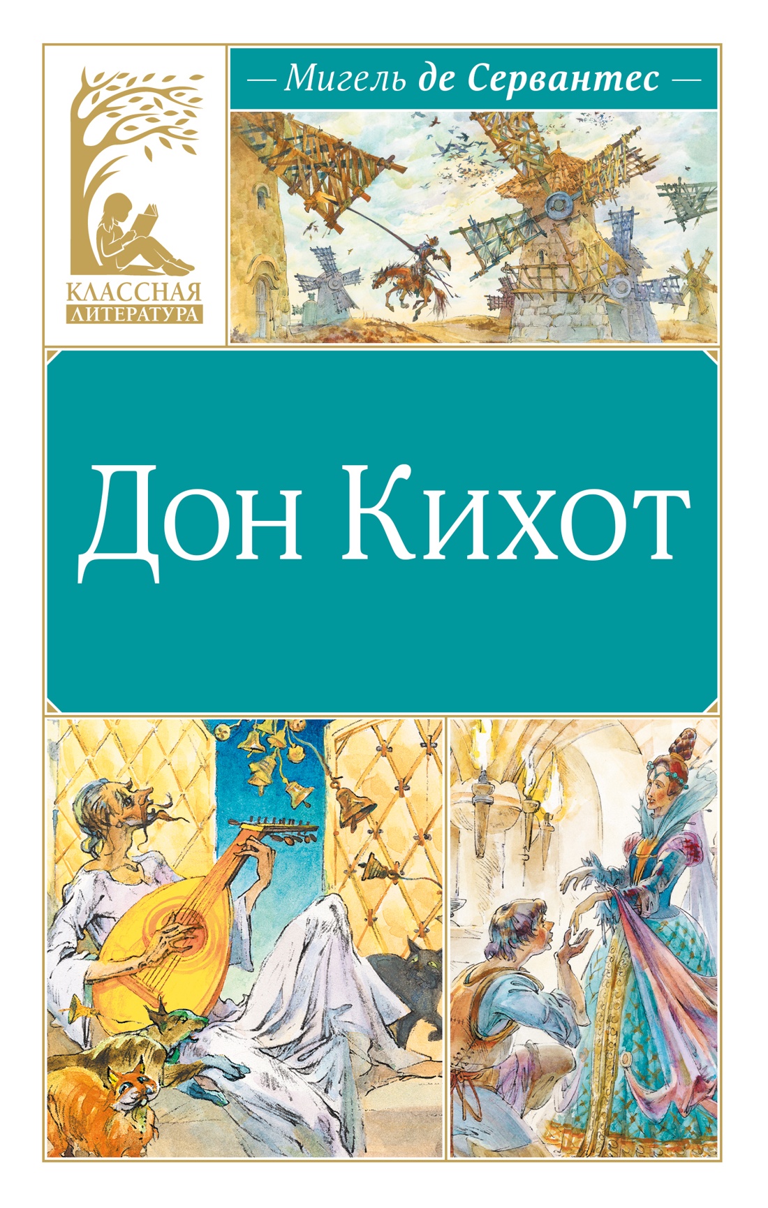 Книга Махаон КласЛит Сервантес М де Дон Кихот - фото 1